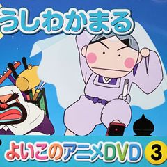 DVD＊うしわかまる ゆきおんな よいこのアニメDVD 3