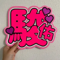 道枝駿佑 うちわ文字