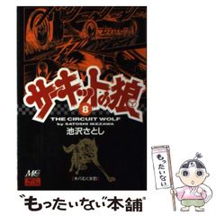 中古】 サーキットの狼 8 （MCCコミックス） / 池沢 さとし / マインド