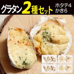 シーフードグラタン 2種セット 【ホタテ4個/かき6個】冷凍  殻付き 宮城県産 ホタテグラタン かきグラタン グラタン 海鮮 貝 貝類 食品 冷凍食品 おかず オードブル