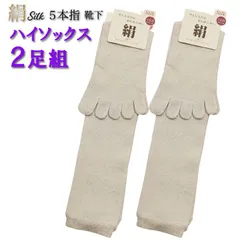 ２足組 シルク ５本指 ハイ ソックス ベージュ 婦人靴下 レディース ソックス 絹 SI-017-BE2