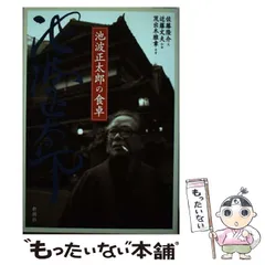 【中古】 池波正太郎の食卓 / 佐藤隆介  近藤文夫  茂出木雅章 / 新潮社