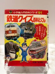 小学館入門百科シリーズ91 鉄道クイズ百科じてん 出題：佐伯誠一