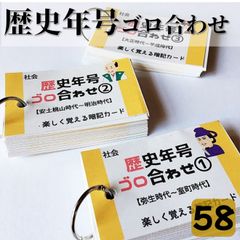 ☆【058】歴史年号ごろ合わせ１５０　暗記カードセット　中学受験　中学入試　高校受験　高校入試　問題集　社会　フラッシュカード　語呂合わせ　日本史　年号　暗記　社会　歴史　受験対策　年代　年表　記憶　覚える