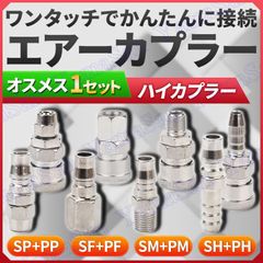 エアカプラー エアーカプラー ワンタッチ オスメス １セット SP PP エアホース SF PF メネジ穴 SM PM オネジ SH PH エアーチューブ差込 20 30 40 R1/4 Rc 3/8 ハイカプラ