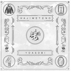 はじめての レンタル限定 【CD、音楽 中古 CD】レンタル落ち