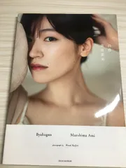2025年最新】前島亜美 写真集の人気アイテム - メルカリ