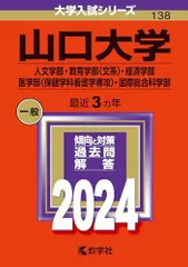 山口大学（人文学部・教育学部〈文系〉・経済学部・医学部〈保健学科看護学専攻〉・国際総合科学部） (2024年版大学入試シリーズ)