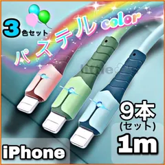 【1ｍ×9本セット】iPhone 充電ケーブル ライトニングケーブル 急速充電 2.4A 断線防止 Lightning ケーブル [最新iOSアップデート対応/データ転送対応]アイフォン iPad AirPods 充電器   [シリコン材質] パステルカラー