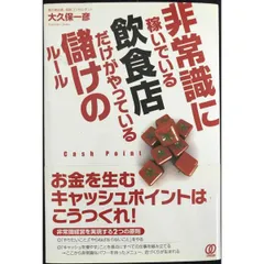 非常識に稼いでいる飲食店だけがやっている儲けのルール