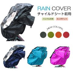 在庫処分　チャイルドシートレインカバー（前）
