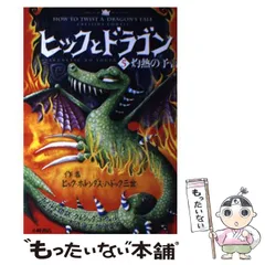 2024年最新】ヒックとドラゴン 本の人気アイテム - メルカリ