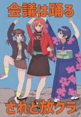 【中古】男性向一般同人誌 ≪シャイニーカラーズ（アイマス）≫ 会議は踊るされど放クラ / 凡々ぼんじり / 平凡堂 