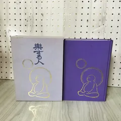 サイン本【楽する人 無能唱元 著】1992年初版 竹井出版 検）中村