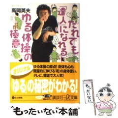 2024年最新】ゆる体操 高岡英夫の人気アイテム - メルカリ