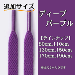 No.33 ディープパープル　追加サイズ　シューレース　靴紐　靴ひも　くつひも　平紐　80cm/110cm/130cm/150cm/170cm/190cm　8mm幅　高品質　37カラーラインナップ　運動靴　スニーカー　レディース　メンズ