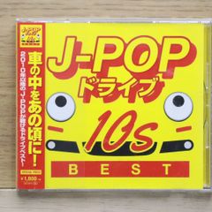 国内盤CD★邦楽CD/■ J-POP ドライブ 10s 【MSWV042/4580088905283】Y50458