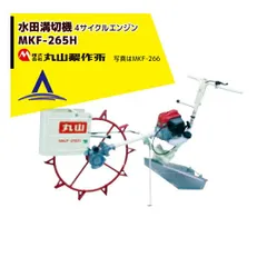 水田溝切機　MF-345　歩行型　丸山 水田溝切機 MF-345 歩行型 丸山