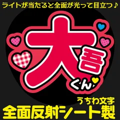 G反射うちわ文字【大吾くん】Mnd3r選べる反射名前文字F3Lファンサ文字　なにわ　男子西畑文字パネル連結文字ボードスローガン 大吾大ちゃん