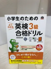 【※面接まるわかりBOOK欠品】【CD付】小学生のためのよくわかる 英検3級合格ドリル 新試験対応版 (旺文社英検書)