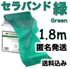 【匿名発送】セラバンド　緑　1.8メートル