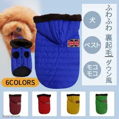 犬 パーカー ダウン風 ベスト モコモコ ふわふわ 裏起毛 犬服 犬の服 ドッグウェア 秋 冬 安い 可愛い ペット用品#cupload31008