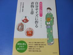 ★着付けが簡単！自分サイズに作る着物と帯★