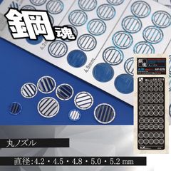 丸ノズル・エッチングパーツ（鋼魂）　【C-15B】