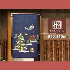 【MINIBOX 暖簾制作工房 正規販売店】【匿名配送ネコポス 送料無料】のれん「七福ろうクリスマス」85X150cm【日本製】暖簾 家紋 和風 縁起物 フクロウ 目隠し【20240608】