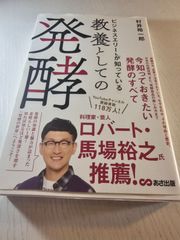 ビジネスエリートが知っている 教養としての発酵