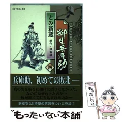 柳生兵庫助 柳生連也武芸帖 薩南示現流 服部半蔵忍法帖 魔界転生 とみ新蔵 柳生兵庫助 柳生連也武芸帖 薩南示現流 服部半蔵忍法帖 魔界転生