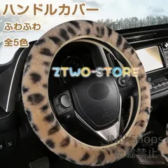 【新品未使用】ハンドルカバー 自動車 ファーハンドル ハンドル 冬 ウォーム ヒョウ柄 あったか もふもふ ふわモコ 柔らかい ハンドルグリップ 滑り止め 車 軽自動車 カー用品 qlcp24