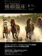 補綴臨床 インレー・アンレー・ラミネートベニアに最適な超高透光性ジルコニアの開発と特徴 2022年5月号 55巻3号[雑誌]