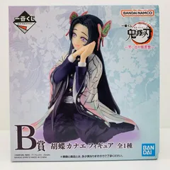 中古 フィギュア 鬼滅の刃 胡蝶カナエ 一番くじ 思い出の蝶屋敷 2024年製 B賞 【701】