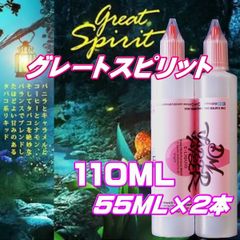 グレートスピリット GREAT SPIRIT グレスピ 110ML 55ML×2本 リキッド VG60:PG40 HiLIQ×DMVAPER ハイリク ベイプ VAPE 電子タバコ