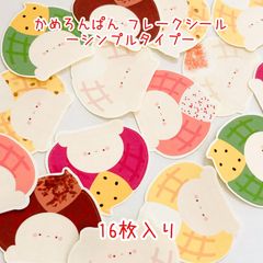 かめろんぱん フレークシール-シンプルタイプ-