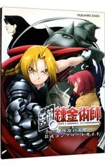 鋼の錬金術師 翔べない天使公式コンプリートガイド[プレイステーション2]／スクウェア・エニックス