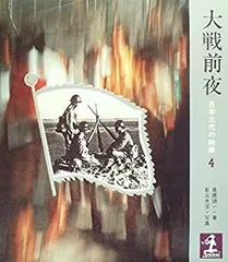 【中古】日本三代の映像〈第4〉大戦前夜 (1967年)