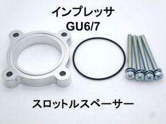 インプレッサ (GU6/7) スロットルスペーサー 日本製