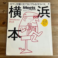 【古本】Meets Regional ミーツ・リージョナル別冊 横浜本