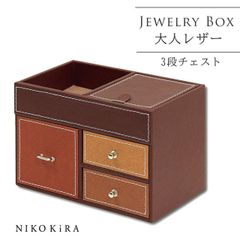 ジュエリーボックス アクセサリーケース 引き出し レザー 革 おしゃれ 女子 子供 女の子 ネックレス ピアス リング イヤリング コスメ ボックス かわいい メイクボックス 宝石箱 18cm 12cm トレジャー チェスト