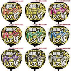 【即購入可】ファンサうちわ　規定内サイズ　カンペ団扇　連続でバーンして　ぷっくり風　ぷるぷる　コンサート　ライブ　メンカラ　推し色