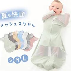 ☆ S ☆ おくるみ スワドル メッシュ おくるみ ガーゼ ベビー ベビースワドル スワドル コットン 伸縮 ストレッチ 通気性 メッシュ 涼しい ファスナー 赤ちゃん さらさら ダブルファスナー ソフト モロー反射 ベビー用品 出産祝い 新生児 夏