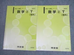 〔ラスト6時間限定〕河合塾 テキスト化学T物理T理系セット（2023/2024) 河合塾 トップレベル 化学T(演習編)/化学(解説編) テキスト通年