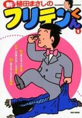 究極フリテンくん - メルカリ
