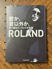 君か、君以外か。 君へ贈るローランドの言葉
