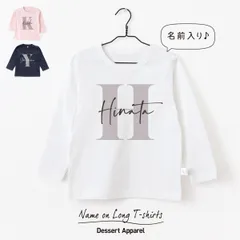 【長袖Tシャツ】名入れ キッズ ベビー イニシャル04 ロンティー 80 90 100 110 130 140 150 名前入り 出産祝い ギフト 誕生日 プレゼント 男女 バースデー おそろ 兄弟 姉妹 親子コーデ 双子 運動会 記念撮影 幼稚園 保育園
