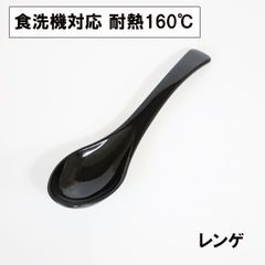 レンゲ スプーン 食洗機対応 日本製 黒 15cm 1本 れんげ 中華レンゲ ラーメン 蓮華 おしゃれ 割れない 耐熱 耐久 食器 越前漆器 業務用漆器 長持ち