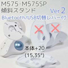 logicool M575角度調整スタンドVer2 35度(本体+20)白