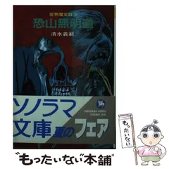 【中古】 絶滅星群の伝説/朝日ソノラマ/清水義範 今だからオススメ】清水義範 宇宙史シリーズを読む | しいたけ堂